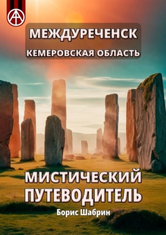 Обложка книги «Междуреченск. Кемеровская область. Мистический путеводитель»