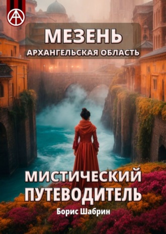 Обложка книги «Мезень. Архангельская область. Мистический путеводитель»