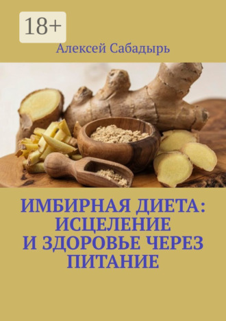 Обложка книги «Имбирная диета: исцеление и здоровье через питание»