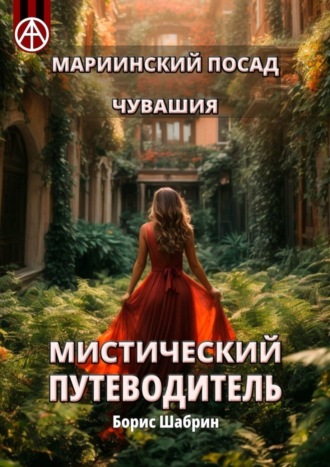 Обложка книги «Мариинский Посад. Чувашия. Мистический путеводитель»