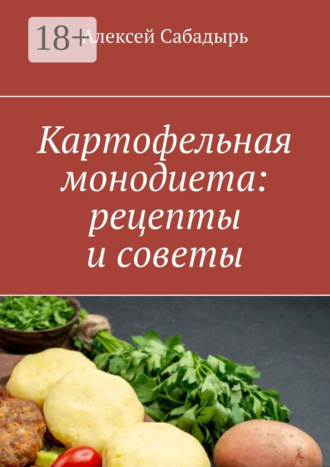 Обложка книги «Картофельная монодиета: рецепты и советы»