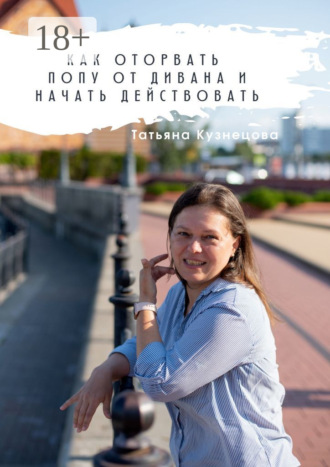 Обложка книги «Как оторвать попу от дивана и начать действовать»