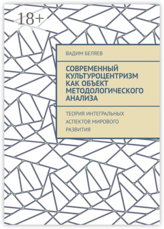 Обложка книги «Современный культуроцентризм как объект методологического анализа. Теория интегральных аспектов мирового развития»