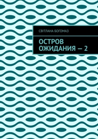 Обложка книги «Остров ожидания – 2»