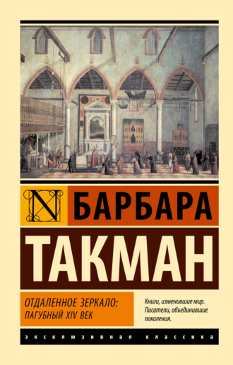 Обложка книги «Отдаленное зеркало: пагубный XIV век»