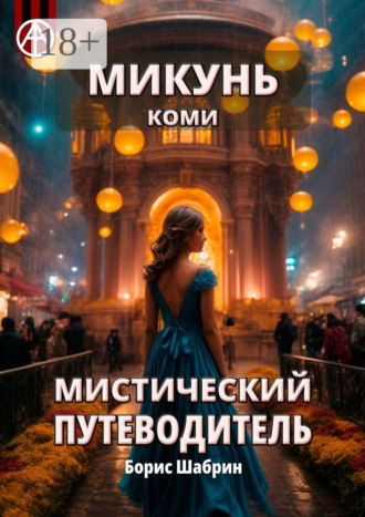 Обложка книги «Микунь. Коми. Мистический путеводитель»