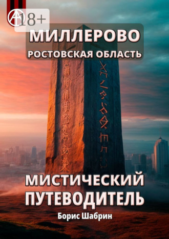 Обложка книги «Миллерово. Ростовская область. Мистический путеводитель»