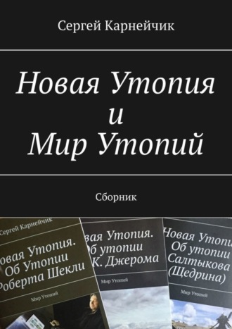Обложка книги «Новая Утопия и Мир Утопий. Сборник»