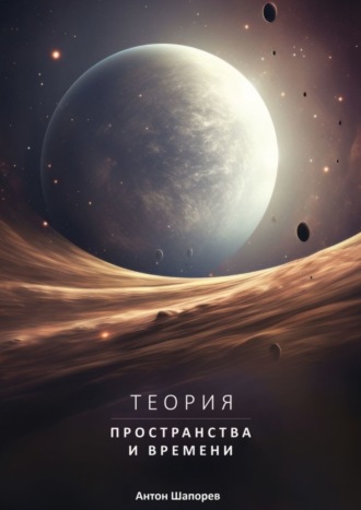 Обложка книги «Теория пространства и времени. Наука доступна всем»