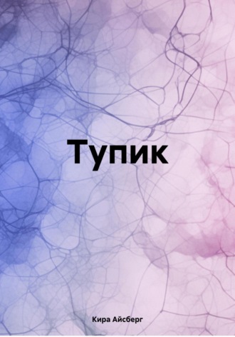 Обложка книги «Тупик»