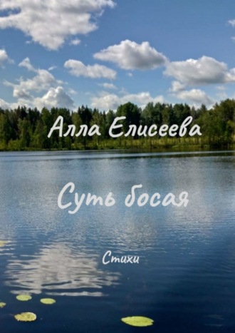 Алла Елисеева. Суть босая. Стихи