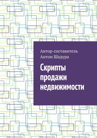 Обложка книги «Скрипты продажи недвижимости»