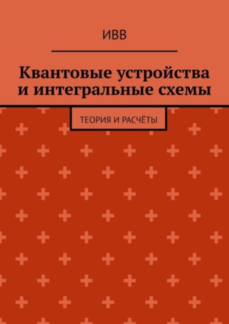 Обложка книги «Квантовые устройства и интегральные схемы. Теория и расчёты»