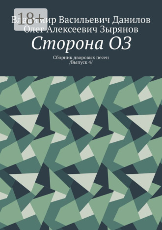 Обложка книги «Сторона ОЗ. Сборник дворовых песен /Выпуск 4/»