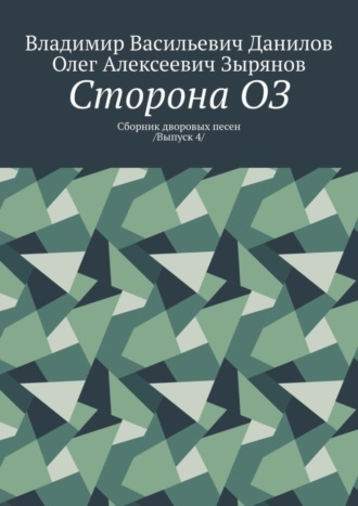 Олег Алексеевич Зырянов. Сторона ОЗ. Сборник дворовых песен /Выпуск 4/