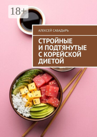 Обложка книги «Стройные и подтянутые с корейской диетой»