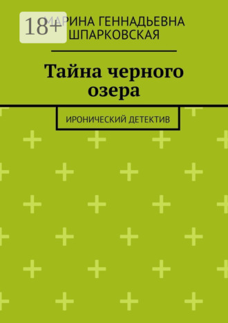 Обложка книги «Тайна черного озера. Иронический детектив»