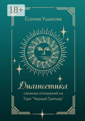 Обложка книги «Диагностика сложных отношений. Таро «Черный Гримуар»»