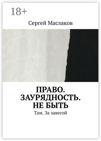 Обложка книги «Право. Заурядность. Не быть. Там. За завесой»