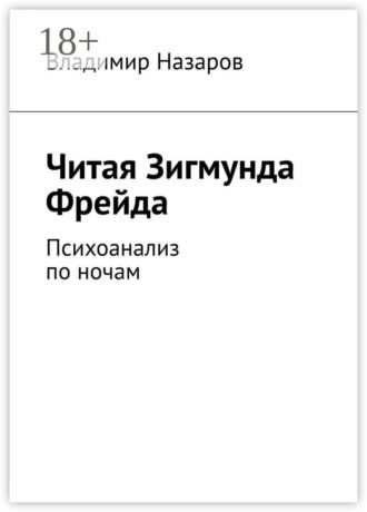 Обложка книги «Читая Зигмунда Фрейда. Психоанализ по ночам»