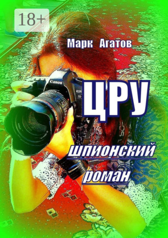 Обложка книги «ЦРУ. Шпионский роман»