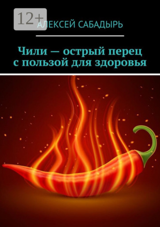 Обложка книги «Чили – острый перец с пользой для здоровья»