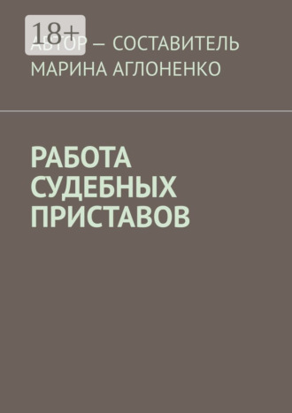 Обложка книги «Работа судебных приставов. Сложная и ответственная работа»