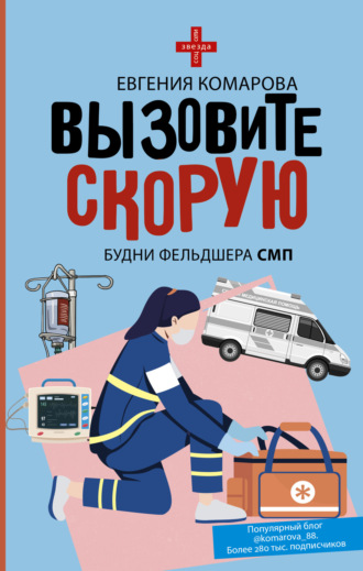 Обложка книги «Вызовите скорую. Будни фельдшера СМП»