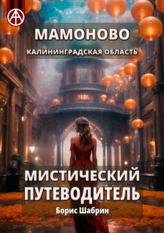 Обложка книги «Мамоново. Калининградская область. Мистический путеводитель»