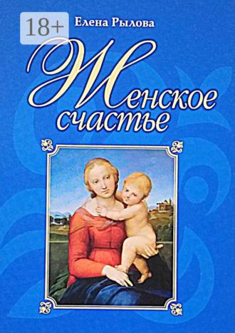 Елена Рылова. Женское счастье