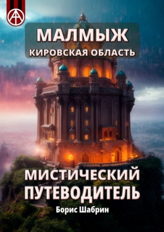 Обложка книги «Малмыж. Кировская область. Мистический путеводитель»
