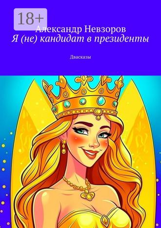 Обложка книги «Я (не) кандидат в президенты. Двасказы»