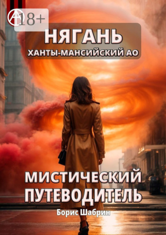 Обложка книги «Нягань. Ханты-Мансийский АО. Мистический путеводитель»