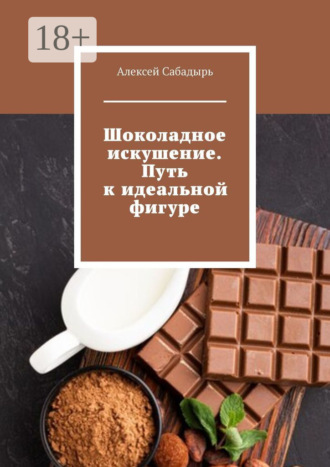 Обложка книги «Шоколадное искушение. Путь к идеальной фигуре»