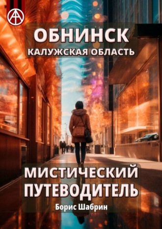 Обложка книги «Обнинск. Калужская область. Мистический путеводитель»