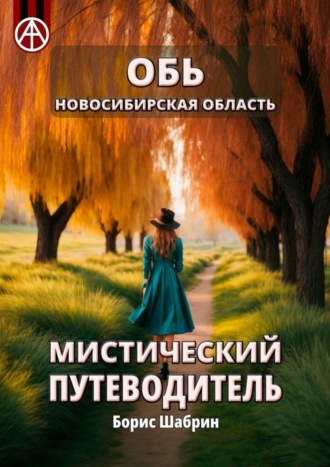 Обложка книги «Обь. Новосибирская область. Мистический путеводитель»