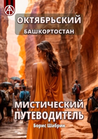 Обложка книги «Октябрьский. Башкортостан. Мистический путеводитель»
