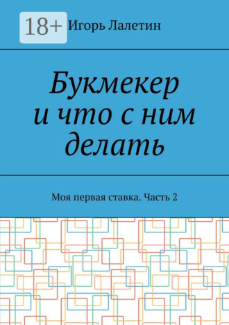 Обложка книги «Букмекер и что с ним делать. Моя первая ставка. Часть 2»