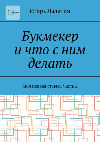 Игорь Лалетин. Букмекер и что с ним делать. Моя первая ставка. Часть 2