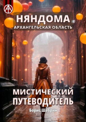 Обложка книги «Няндома. Архангельская область. Мистический путеводитель»