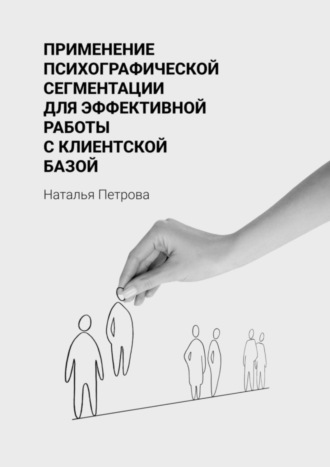 Обложка книги «Применение психографической сегментации для эффективной работы с клиентской базой»