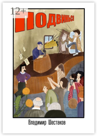 Обложка книги «Подвинься»