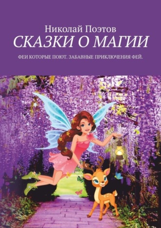 Обложка книги «Сказки о магии. Феи, которые поют. Забавные приключения фей»