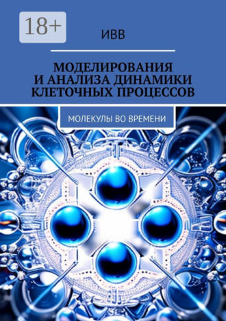 Обложка книги «Моделирования и анализа динамики клеточных процессов. Молекулы во времени»