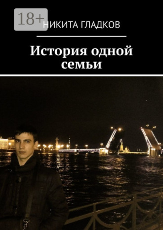 Никита Гладков. История одной семьи