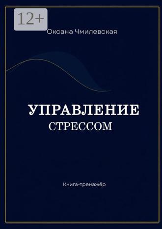 Обложка книги «Управление стрессом. Книга-тренажёр»