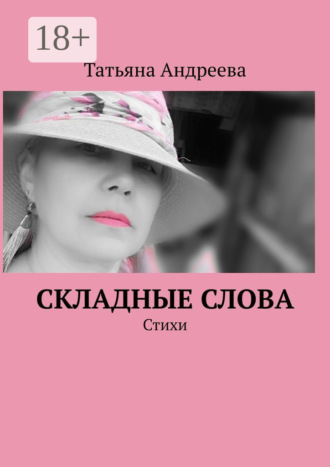 Обложка книги «Складные слова. Стихи»