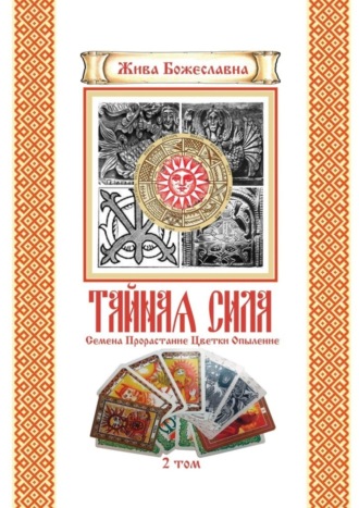 Обложка книги «Тайная Сила. Том 2. Семена. Цветки. Опыление»