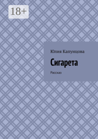 Юлия Капунцова. Сигарета. Рассказ