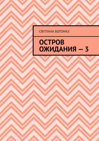 Обложка книги «Остров ожидания – 3»